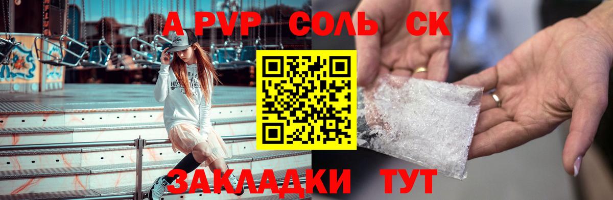 A-PVP Соль Кстово