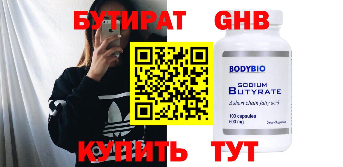 Бутират GHB  Вход с VPN  Кстово 