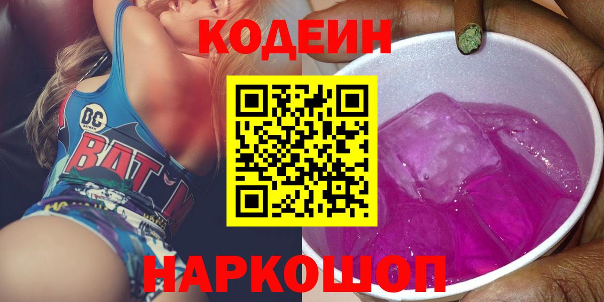 Кодеин Purple Drank Кстово