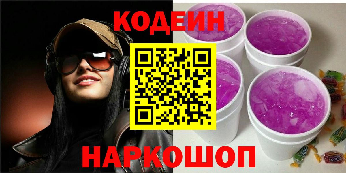 Кодеин напиток Lean (лин)  Вход с VPN  Кстово 