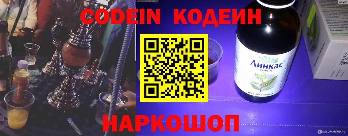Кодеиновый сироп Lean напиток Lean (лин)  Codein Purple Drank  Кстово 